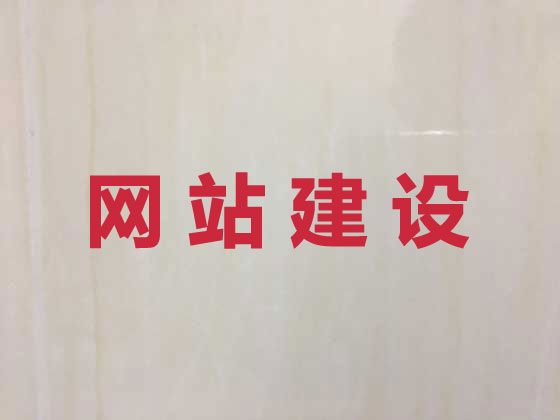廊坊网站设计建设